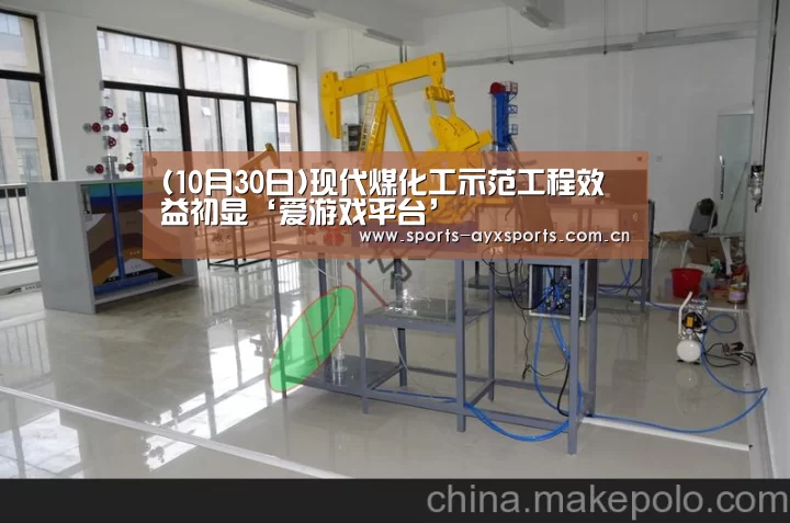 (10月30日)现代煤化工示范工程效益初显‘爱游戏平台’(图2) 爱游戏app