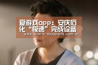 爱游戏app