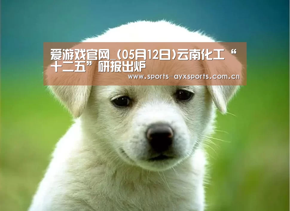 爱游戏平台