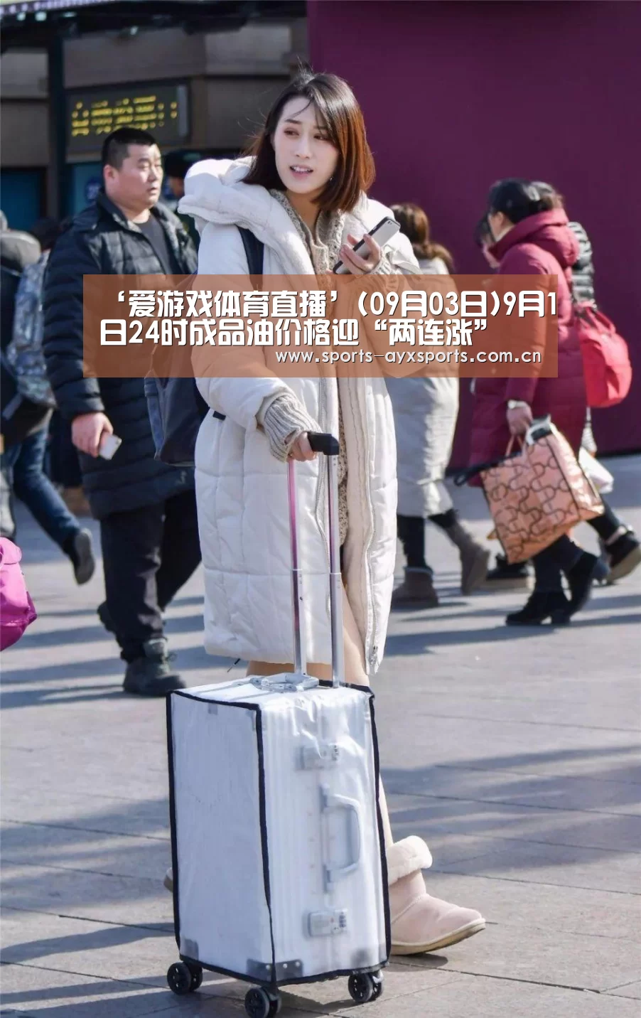 ‘爱游戏体育直播’(09月03日)9月1日24时成品油价格迎“两连涨”(图2) 爱游戏官网