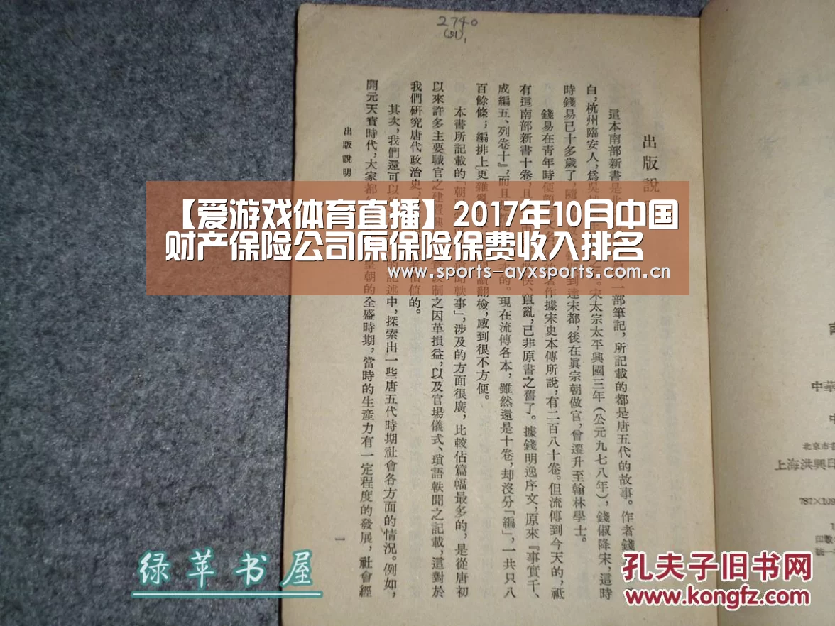 【爱游戏体育直播】2017年10月中国财产保险公司原保险保费收入排名(图1) 爱游戏官网