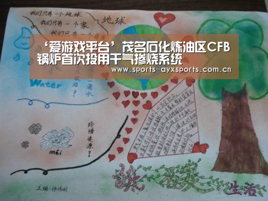 ‘爱游戏平台’茂名石化炼油区CFB锅炉首次投用干气掺烧系统(图2) 爱游戏官网