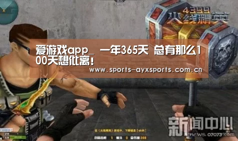 爱游戏app_
一年365天 总有那么100天想仳离!(图1) 爱游戏平台