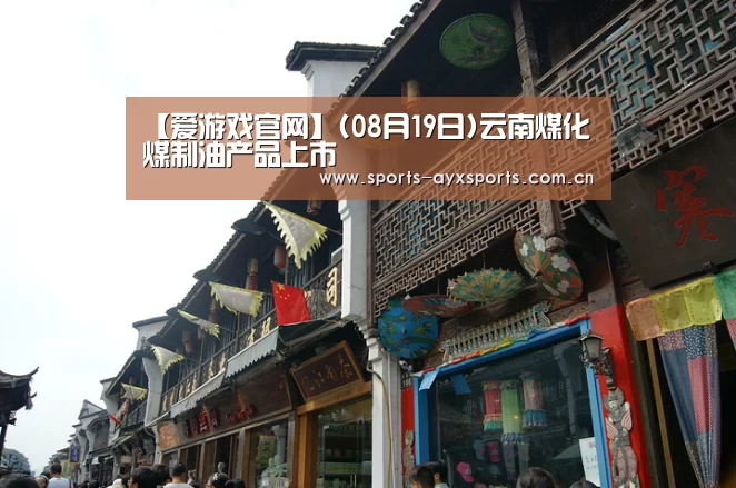 【爱游戏官网】(08月19日)云南煤化煤制油产品上市(图1) 爱游戏官网