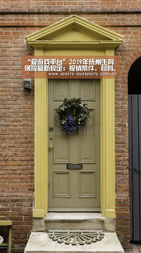 “爱游戏平台”2019年抚州生育保险最新规定:报销条件、材料、流程、多少钱(图1) 爱游戏官网